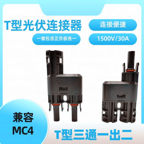 T型三通MC4光伏连接器光伏直流专用插头太阳能组件一分二并联接头