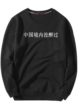 创意文字大码中国风趣味卫衣