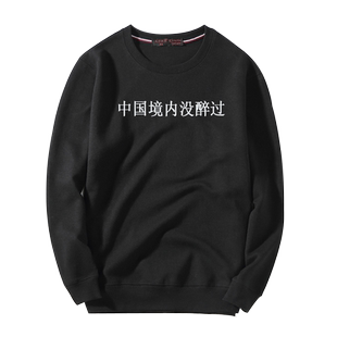 大衫衣恋创意文字大码卫衣中国境内没醉过原创带字个性中国风趣味
