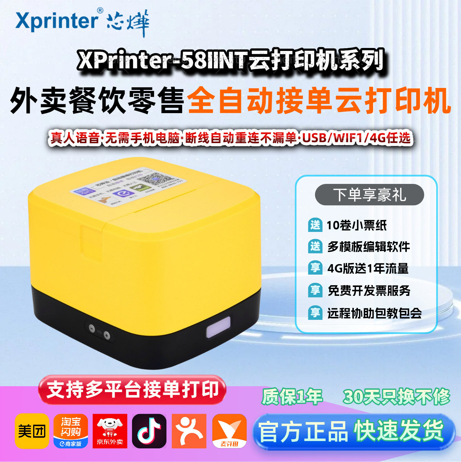 芯烨云XP-58IINT/T58H自动接单外卖打印机美团饿了么京东秒送外卖小票机wifi蓝牙4G多平台餐饮订单接单小程序
