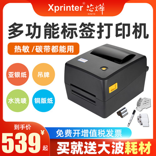 芯烨热转印标签打印机