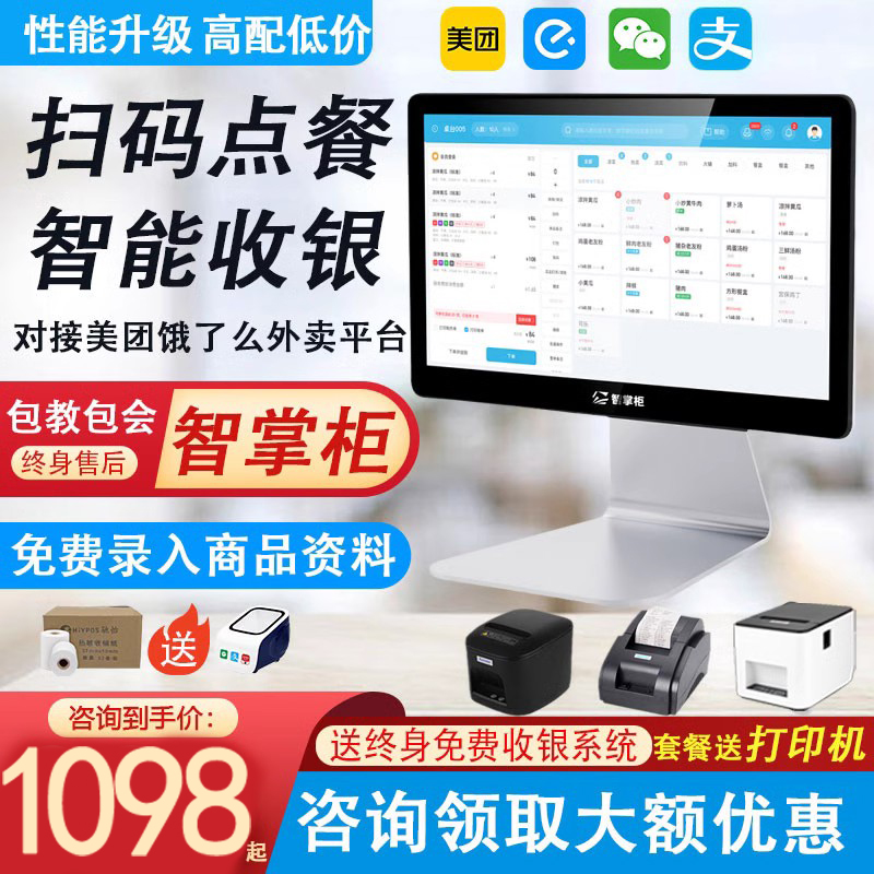 智掌柜收银机一体机餐饮收银系统饭店快餐奶茶店酒吧美团外卖熟食店点单机触摸屏点菜机扫码点餐外卖收款机