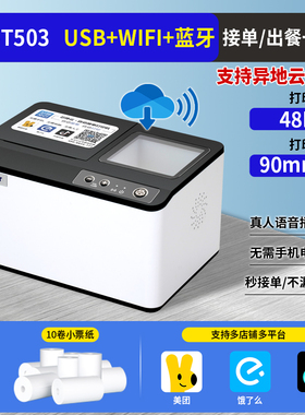 芯烨T503云打印出餐一体机美团饿了么抖音京东外卖出餐宝多平台外卖餐饮4G蓝牙WIFI全自动接单神器热敏小票