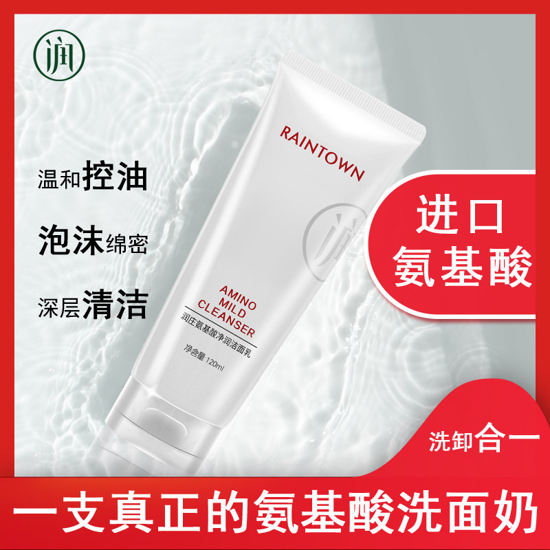 润庄氨基酸净润洁面乳深层清洁毛孔黑头补水保湿控油男女士洗面奶