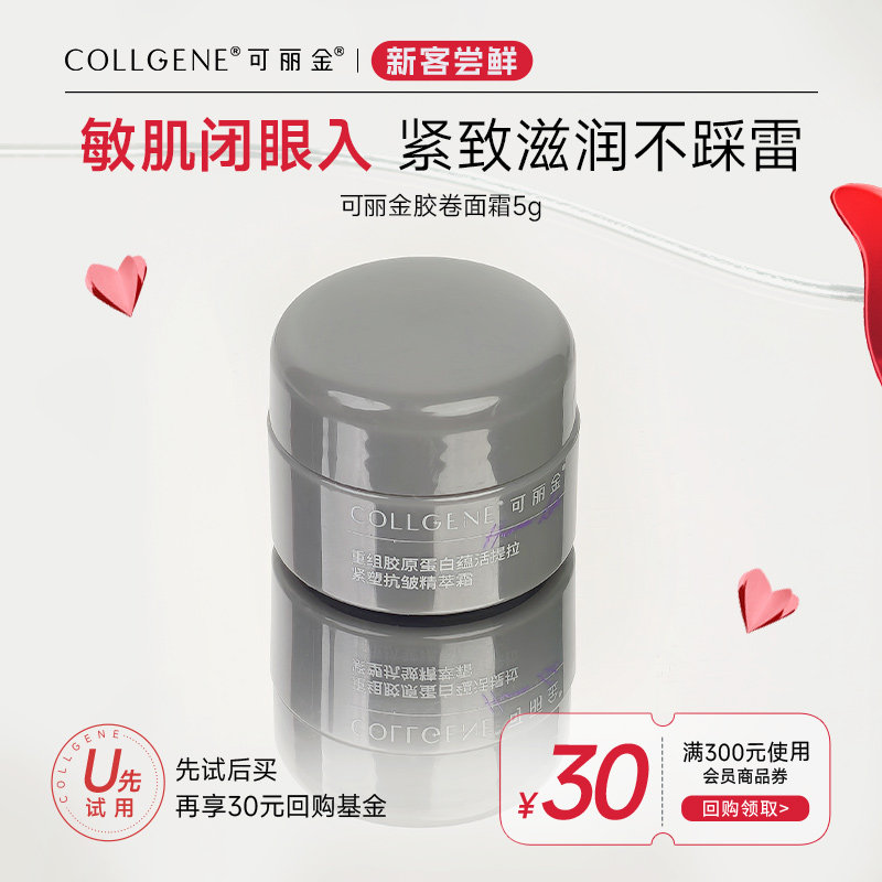 可丽金【淘秒】可丽金重组胶原蛋白胶卷面霜5g  试用装