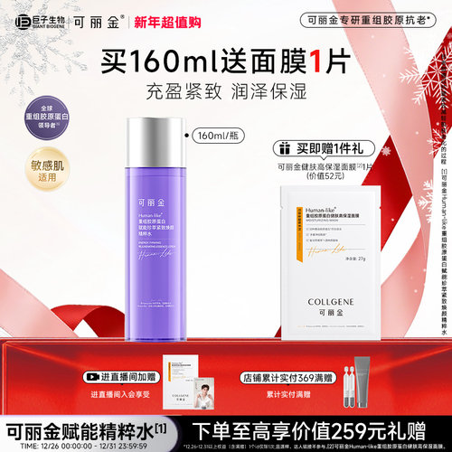 【新年礼物】可丽金重组胶原赋能珍萃紧致焕颜精粹水保湿抗皱紧致