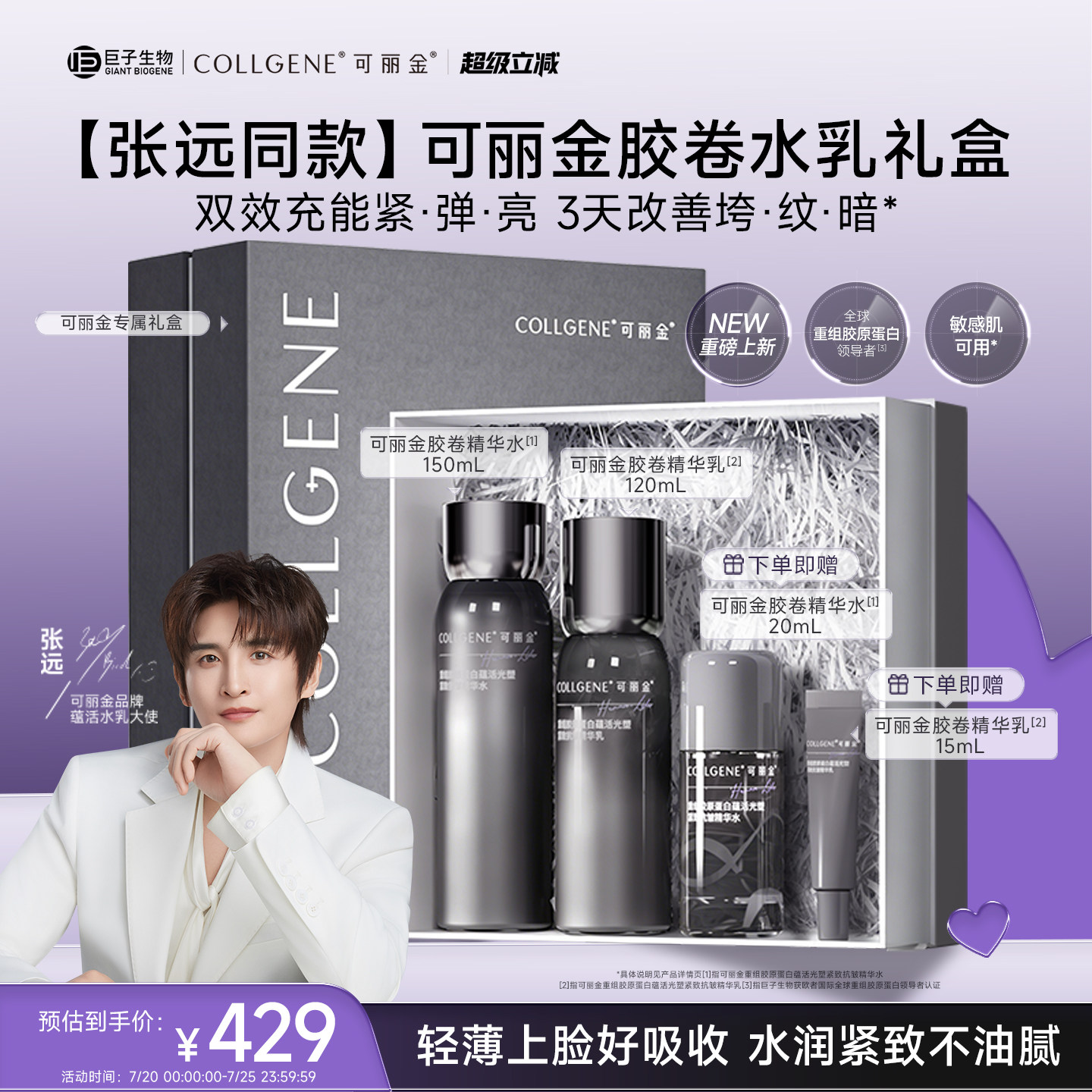 【张远同款】可丽金胶卷水乳礼盒重组胶原蛋白紧致抗皱保湿套装