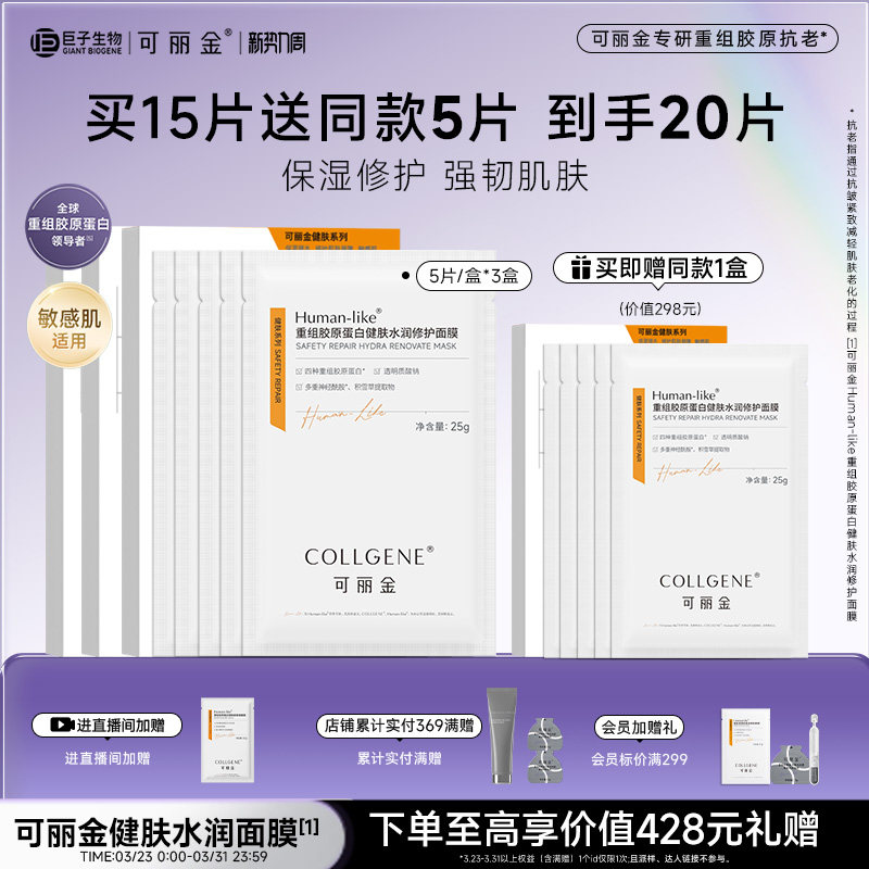 【立即抢购】可丽金重组胶原蛋白健肤水润敏感肌修护保湿面膜