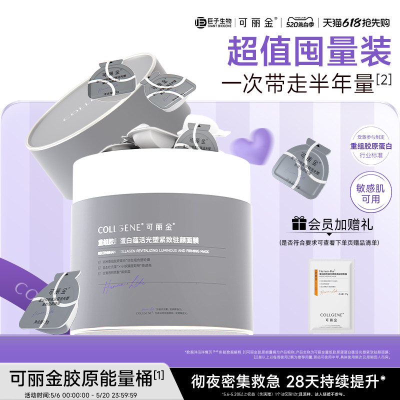 【520礼物】可丽金胶原大膜王重组胶原蛋白抗皱面膜送妈妈