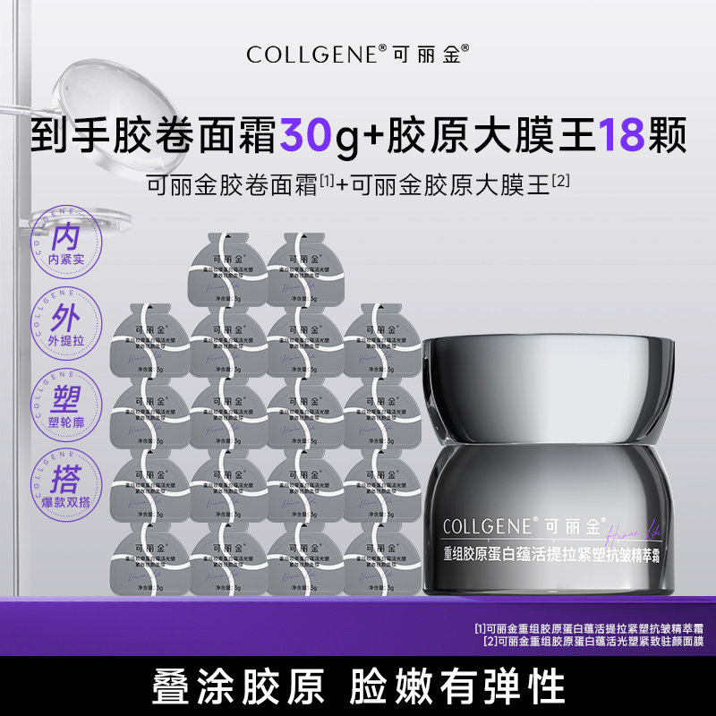 【秒杀疯抢】可丽金胶卷面霜嘭嘭次抛胶原大膜王紧致抗皱套组