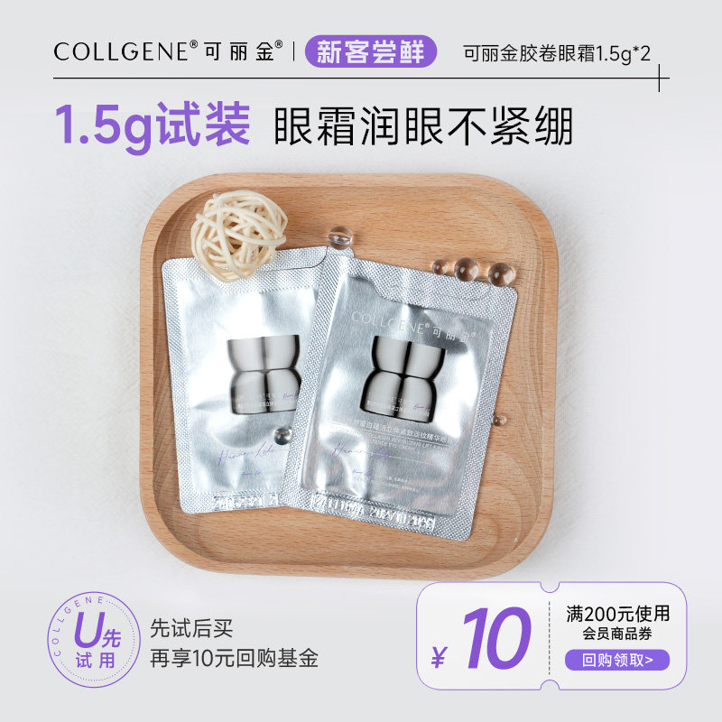 【U先小美盒】可丽金重组胶原蛋白胶卷眼霜1.5g*2片 试用装