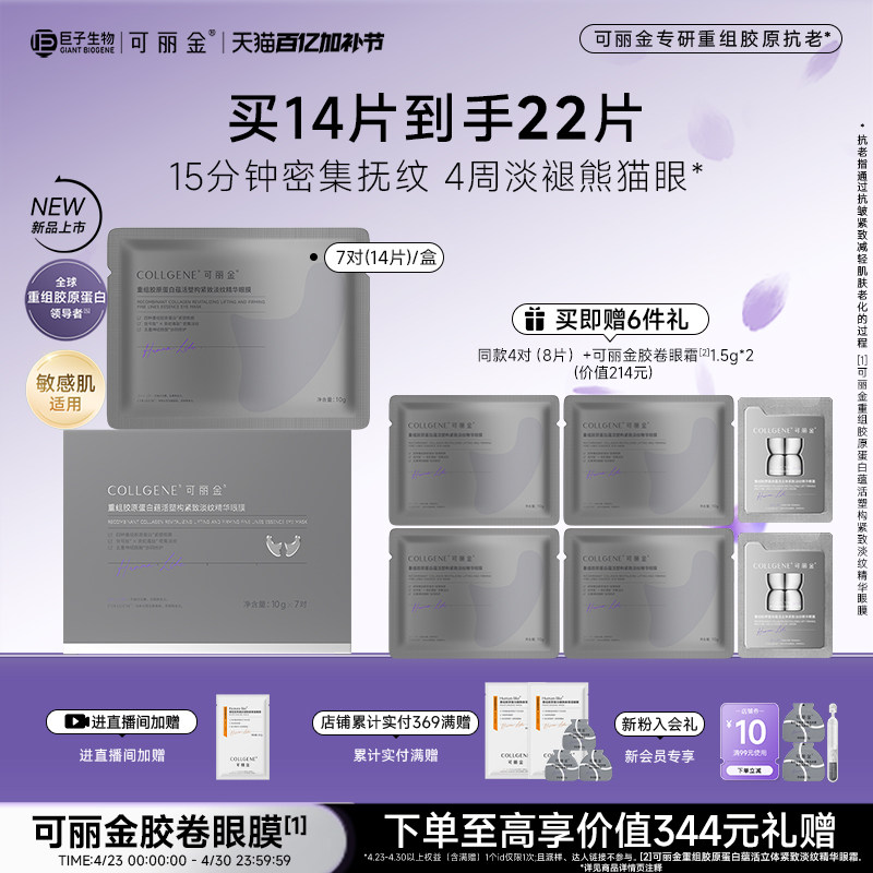 【巨子生物】可丽金重组胶原蛋白蕴活塑构紧致淡纹精华胶卷眼膜