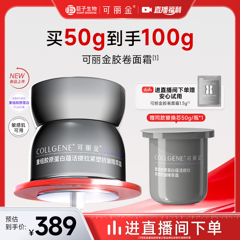 【自播专属】可丽金胶卷面霜重组胶原蛋白提拉紧塑抗皱淡纹保湿霜