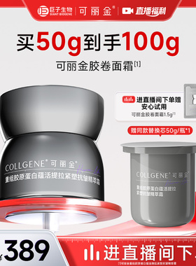 【520礼物】可丽金胶卷面霜重组胶原蛋白护肤紧致抗皱保湿霜zb
