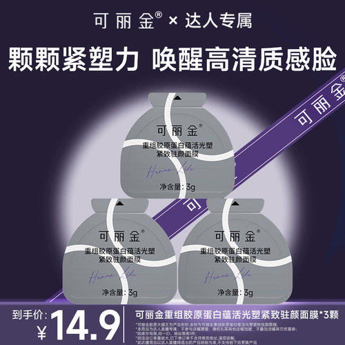 【达人专属】可丽金胶原大膜王3.0 抗皱紧致涂抹面膜