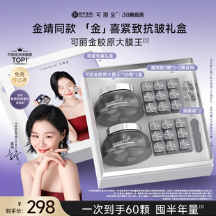 【正式开售】金靖同款可丽金胶原大膜王抗皱面膜明星礼盒