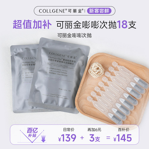 【百补】可丽金嘭嘭次抛胶原蛋白敏感肌抗皱紧致保湿精华