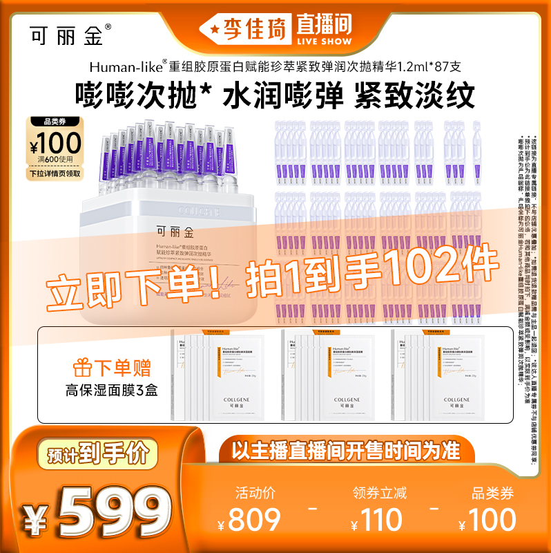 【李佳琦直播间】可丽金嘭嘭次抛重组胶原蛋白怎么样,好用不?