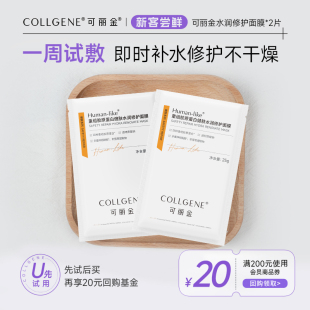试用装 可丽金重组胶原蛋白健肤水润修护面膜2片 U先小美盒
