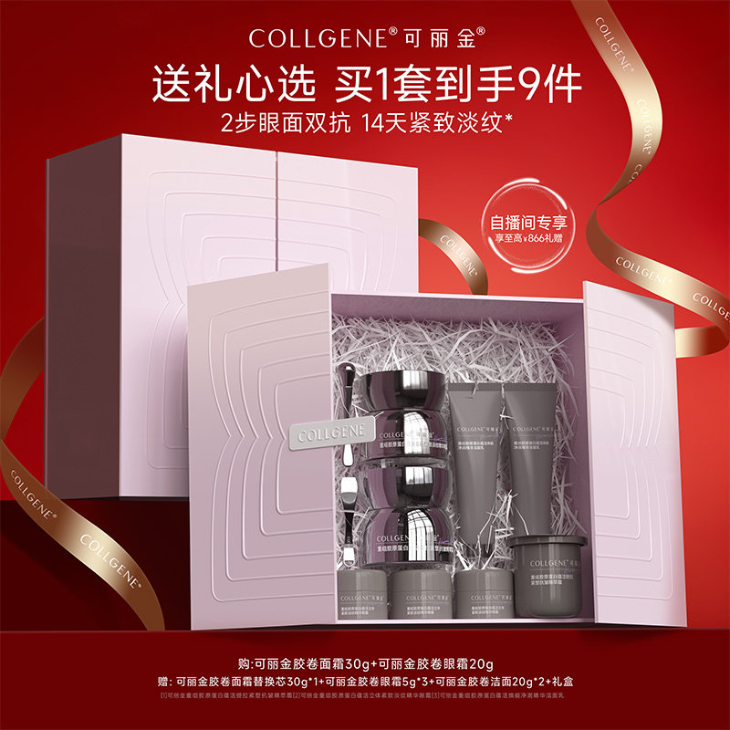 【新年礼盒】可丽金胶卷面霜眼霜次抛礼盒套装护肤品紧致抗皱女