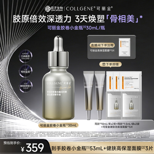 【立即抢购】可丽金胶卷小金瓶重组胶原蛋白抗皱紧致保湿精华液