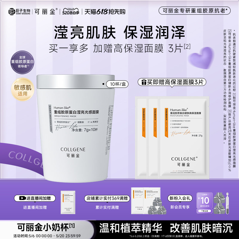 【520礼物】可丽金重组胶原蛋白滢亮光感面膜小奶杯涂抹旗舰店