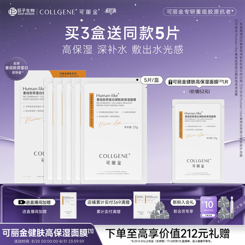 【立即抢购】可丽金重组胶原蛋白健肤高保湿面膜补水贴片旗舰店