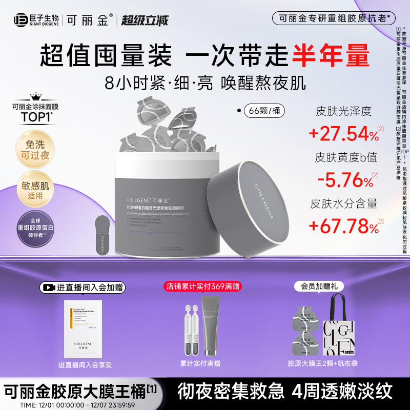 可丽金大膜王桶紧致抗皱面膜