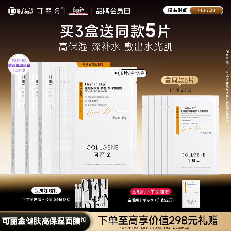 【立即抢购】可丽金重组胶原蛋白健肤高保湿面膜补水贴片旗舰店