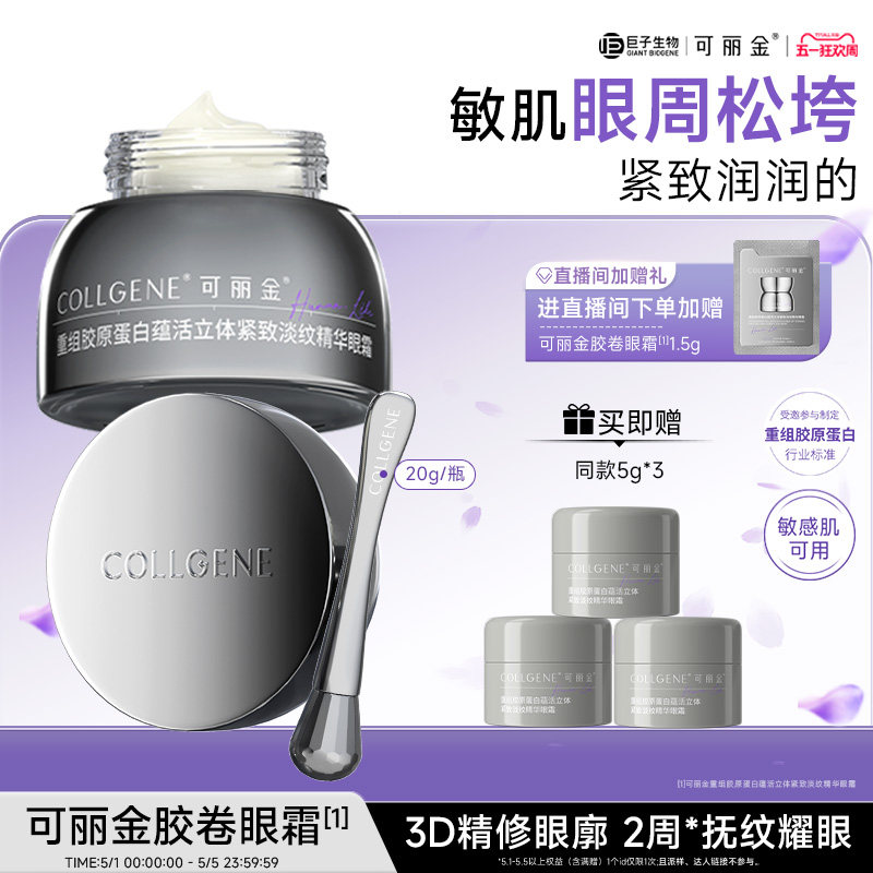 【母亲节】可丽金眼霜重组胶原蛋白立体紧致淡纹保湿抗皱眼霜