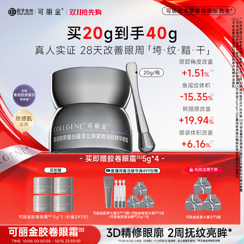 【抢先加购】可丽金眼霜重组胶原蛋白立体紧致淡纹眼精华保湿抗皱