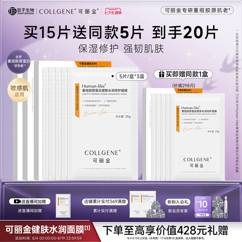 【七夕礼物】可丽金重组胶原蛋白健肤水润敏感肌修护保湿面膜