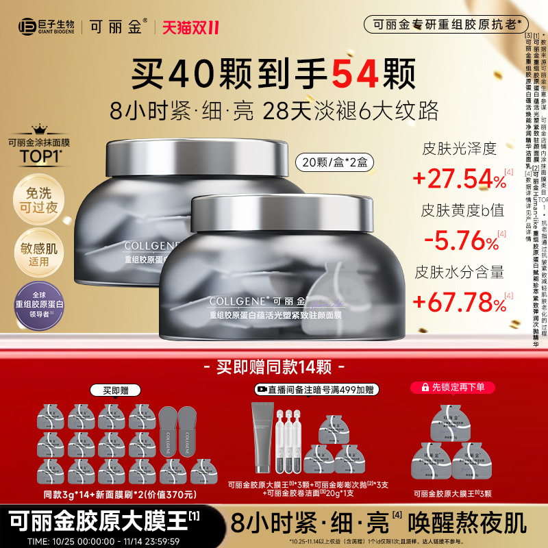 【双十一】可丽金胶原大膜王抗皱紧致涂抹面膜熬夜睡眠面膜S
