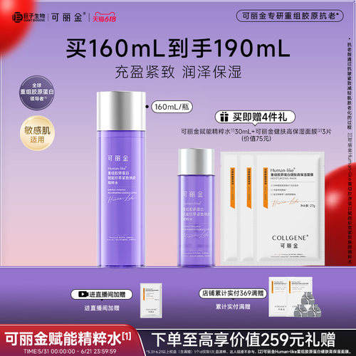 【618现货】可丽金重组胶原赋能珍萃紧致焕颜精粹水保湿抗皱紧致