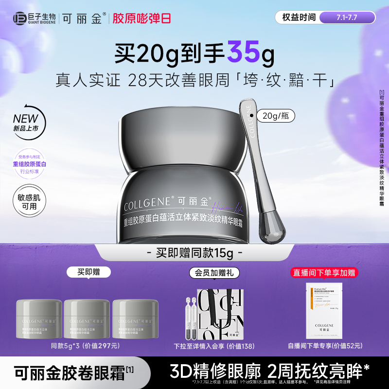 可麗金膠卷眼霜抗皺緊致滋養保濕