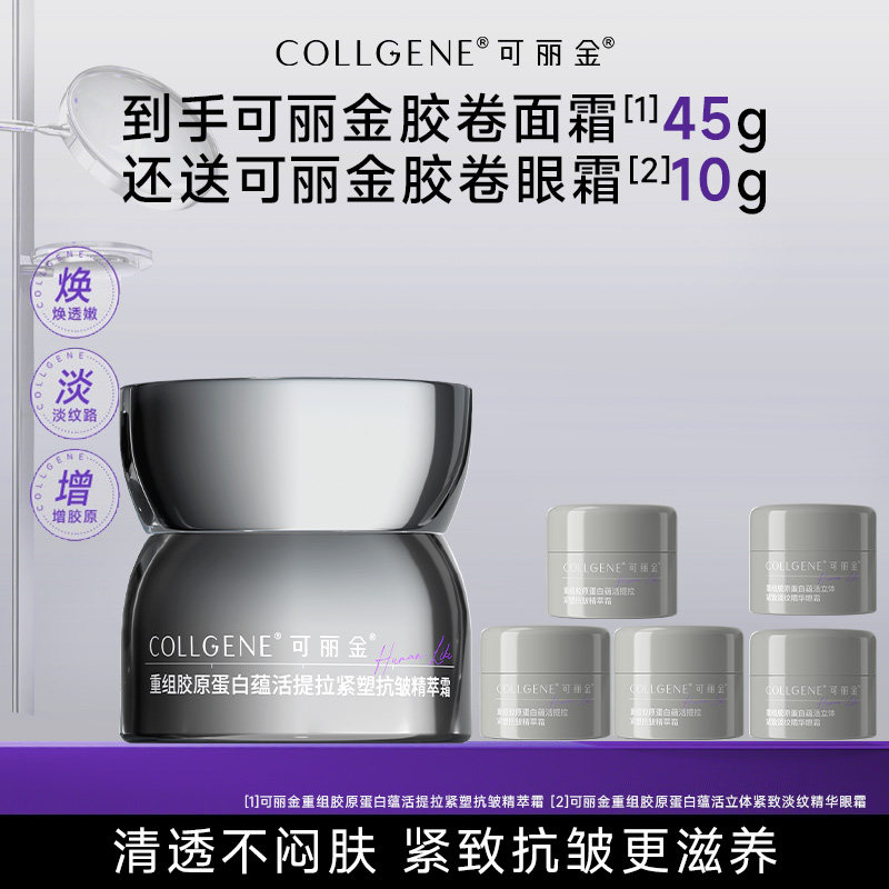 【秒杀疯抢】可丽金胶卷面霜紧致抗皱保湿提拉敏感肌抗皱清爽面霜图片