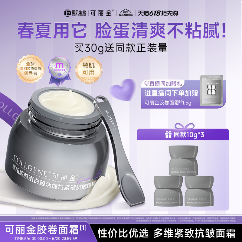 【母亲节】可丽金胶卷面霜胶原蛋白抗皱紧致保湿换季滋养面霜