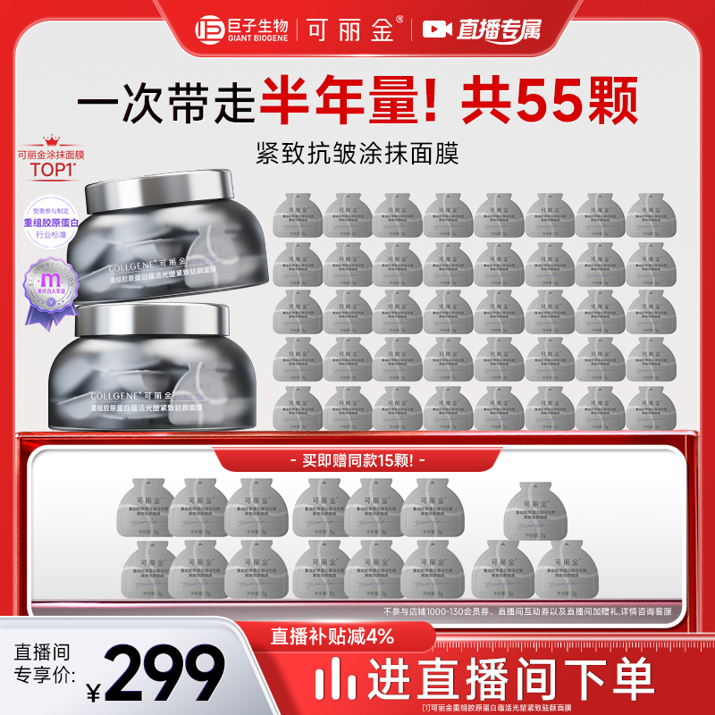 【自播专属】可丽金胶原大膜王