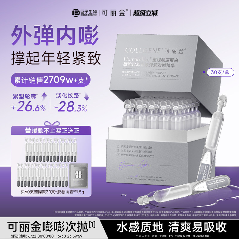 【立即抢购】可丽金嘭嘭次抛精华重组胶原蛋白保湿抗皱紧致精华液