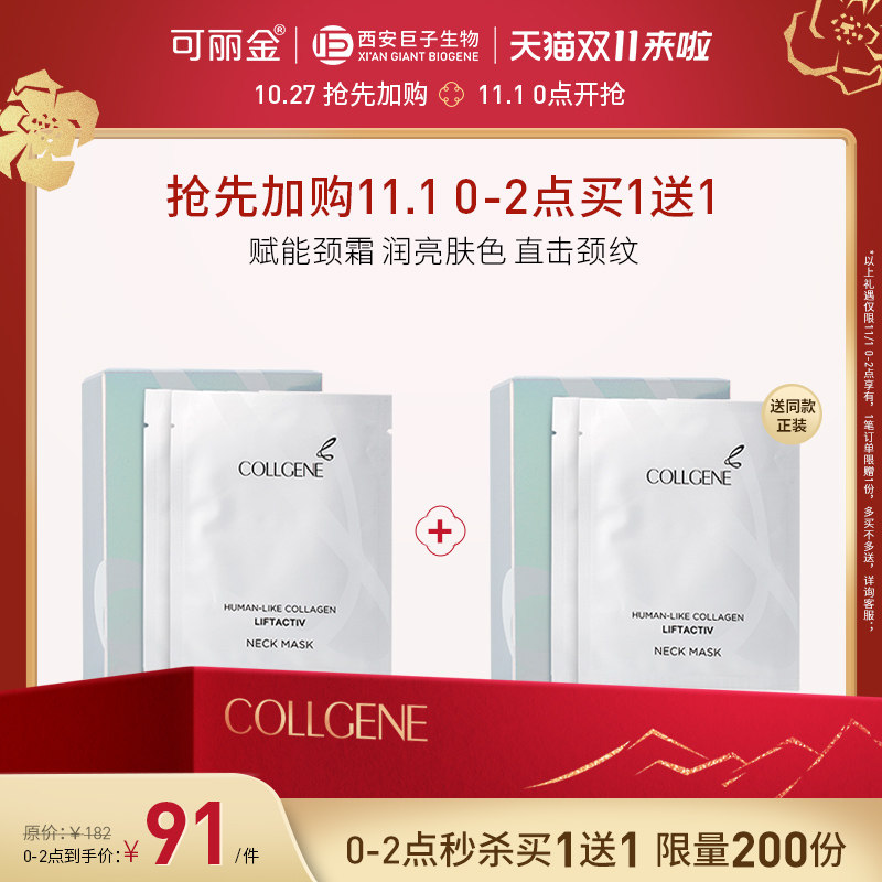 【11/1 0-2点买1送1】可丽金类人胶原蛋白赋能珍萃美颈膜提拉改善