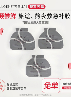 【疯抢】可丽金重组胶原蛋白胶原大膜王3颗试用装
