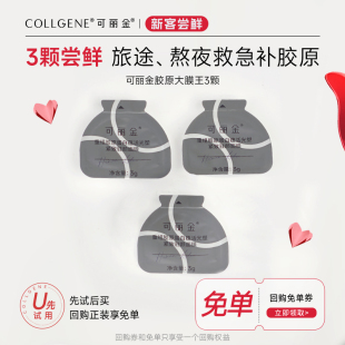 可丽金重组胶原蛋白胶原大膜王3颗试用装 疯抢