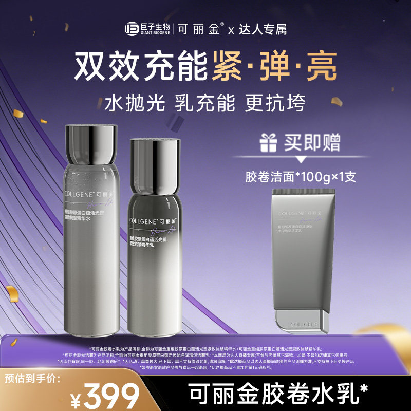 【618达人专属】可丽金胶卷水乳重组胶原蛋白紧致抗皱保湿套装