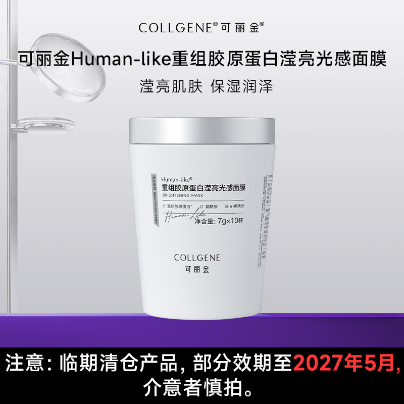 可丽金【会员】可丽金重组胶原蛋白滢亮光感面膜小奶杯涂抹旗舰店