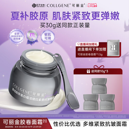 【七夕礼物】可丽金胶卷面霜重组胶原蛋白护肤紧致抗皱保湿霜