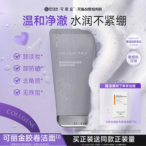 可丽金胶卷洁面氨基酸洗面奶