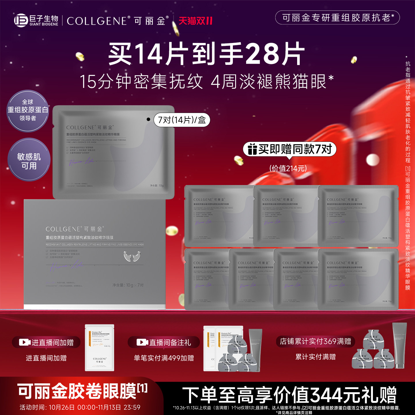 【双11立抢】可丽金重组胶原蛋白紧致抗皱淡纹提拉胶卷眼膜