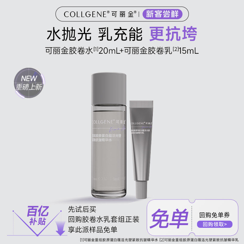 可丽金【百补】可丽金胶卷水乳抗皱紧致保湿清爽旅行出差装
