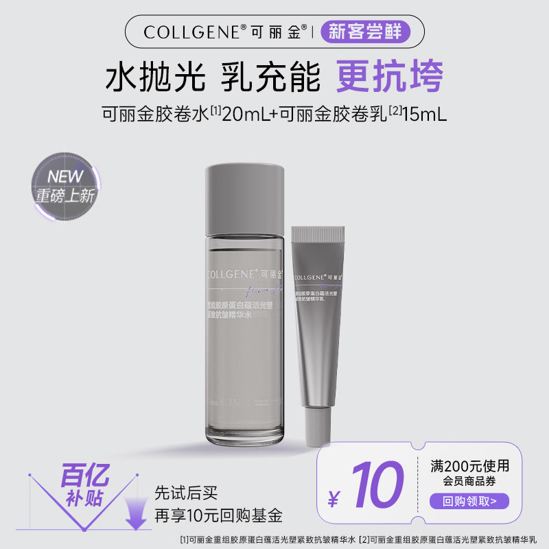 可丽金【百补】可丽金胶卷水乳抗皱紧致保湿清爽旅行出差装