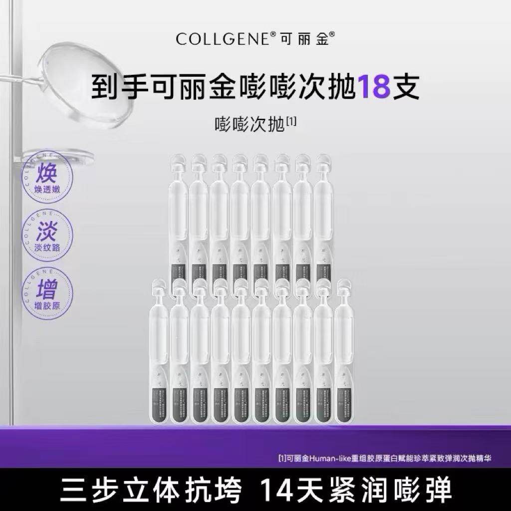 可丽金【秒杀疯抢】可丽金嘭嘭次抛胶原蛋白敏感肌抗皱保湿精华